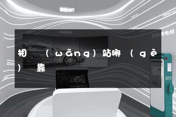 相親網(wǎng)站哪個(gè)較靠譜