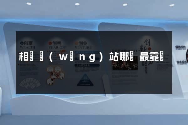 相親網(wǎng)站哪個最靠譜