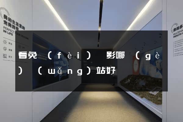 看免費(fèi)電影哪個(gè)網(wǎng)站好