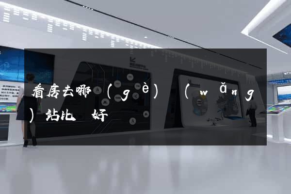 看房去哪個(gè)網(wǎng)站比較好