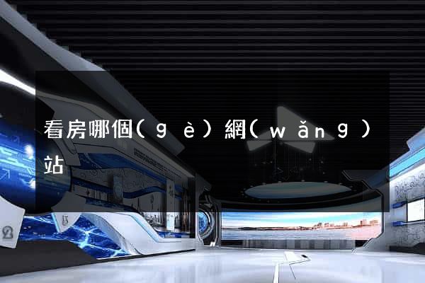 看房哪個(gè)網(wǎng)站