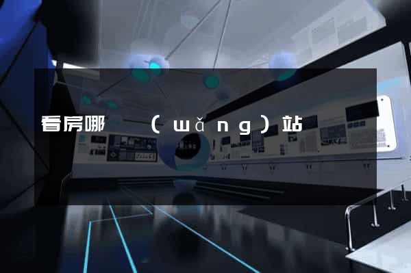 看房哪個網(wǎng)站