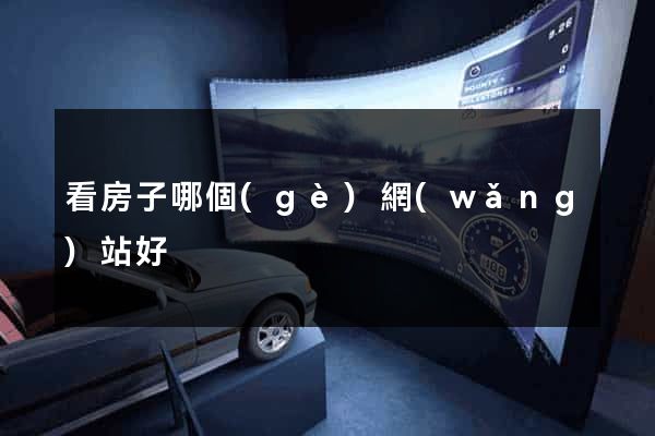 看房子哪個(gè)網(wǎng)站好