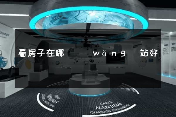 看房子在哪個網(wǎng)站好