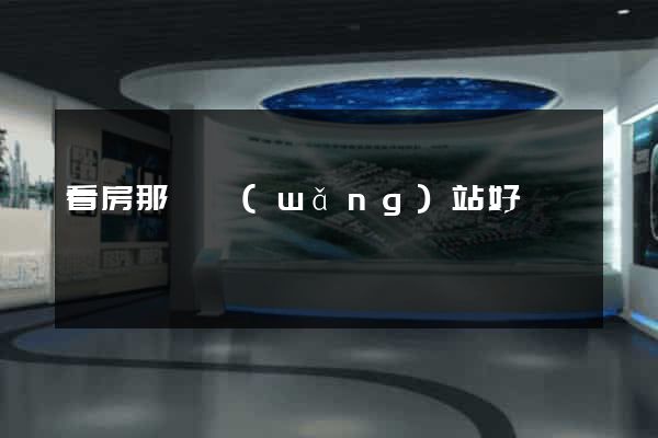 看房那個網(wǎng)站好