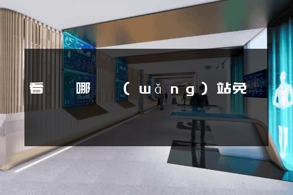 看電視哪個網(wǎng)站免費
