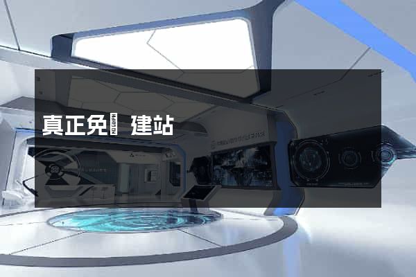 真正免費建站