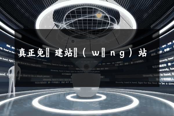 真正免費建站網(wǎng)站