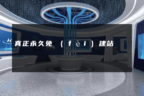 真正永久免費(fèi)建站
