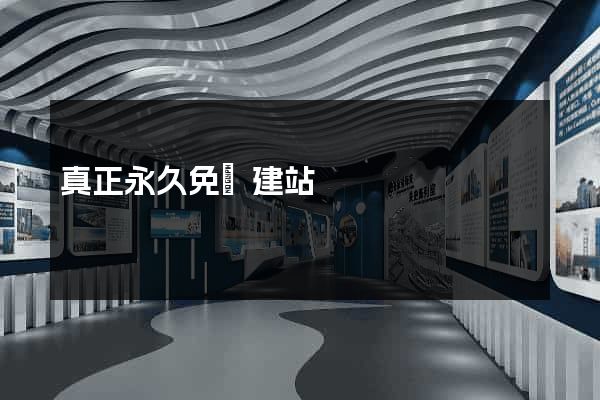 真正永久免費建站
