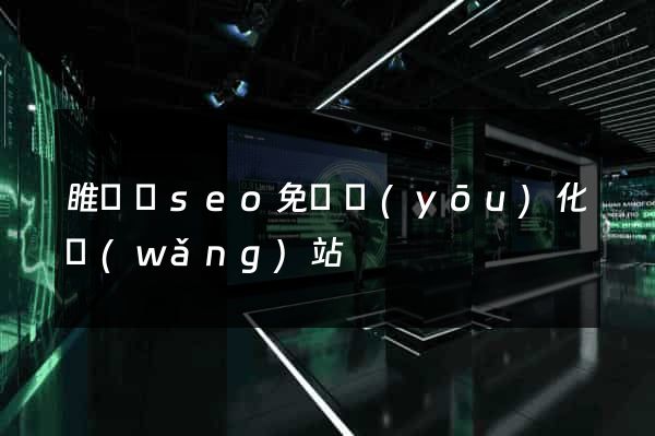 睢寧縣seo免費優(yōu)化網(wǎng)站