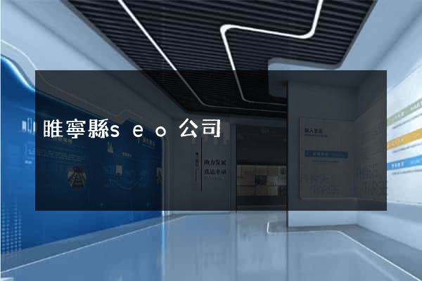 睢寧縣seo公司
