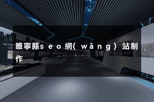 睢寧縣seo網(wǎng)站制作