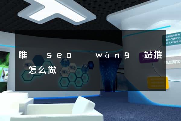 睢寧縣seo網(wǎng)站推廣怎么做