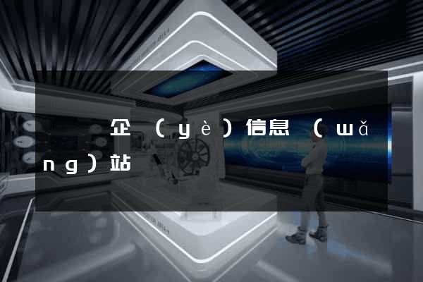 睢寧縣企業(yè)信息網(wǎng)站