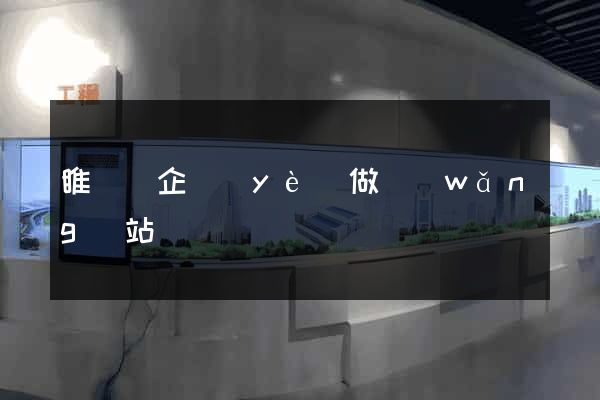 睢寧縣企業(yè)做網(wǎng)站
