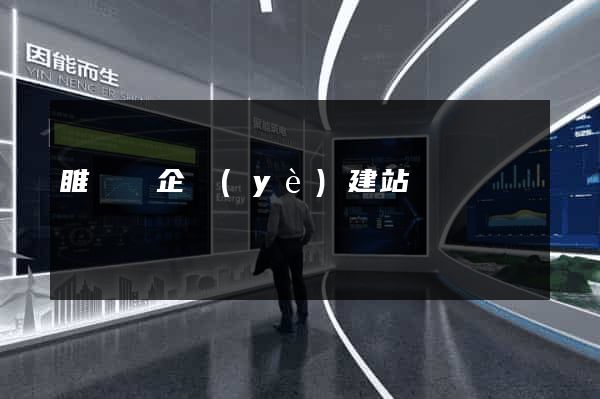 睢寧縣企業(yè)建站