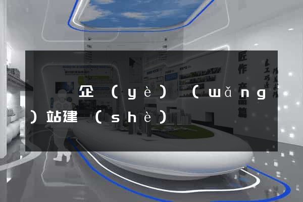 睢寧縣企業(yè)網(wǎng)站建設(shè)