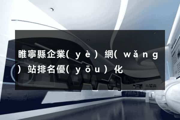 睢寧縣企業(yè)網(wǎng)站排名優(yōu)化
