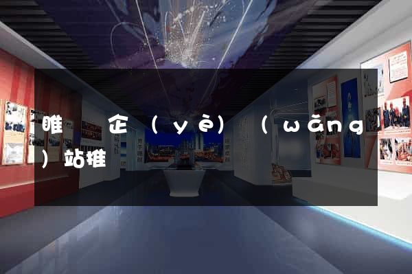 睢寧縣企業(yè)網(wǎng)站推廣
