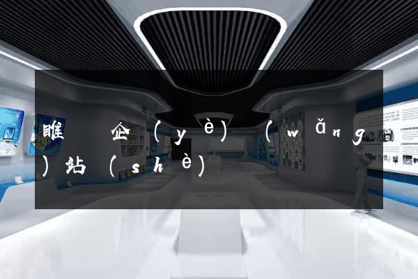 睢寧縣企業(yè)網(wǎng)站設(shè)計
