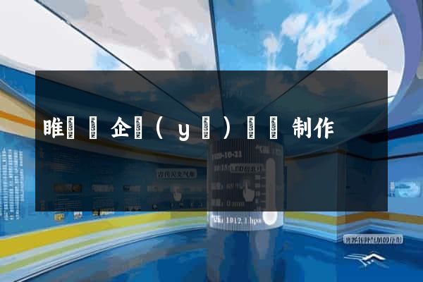 睢寧縣企業(yè)網頁制作