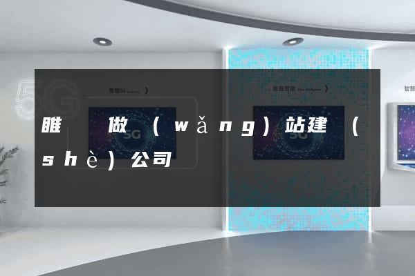 睢寧縣做網(wǎng)站建設(shè)公司