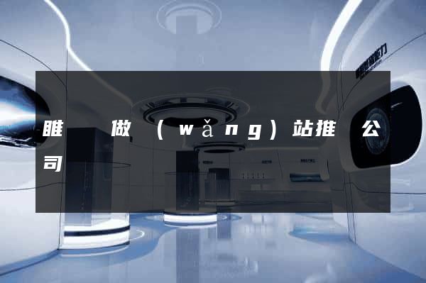 睢寧縣做網(wǎng)站推廣公司