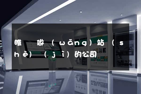 睢寧縣做網(wǎng)站設(shè)計(jì)的公司