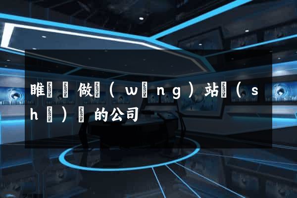睢寧縣做網(wǎng)站設(shè)計的公司