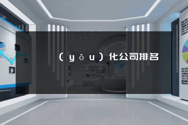 睢寧縣優(yōu)化公司排名