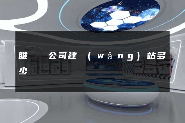 睢寧縣公司建網(wǎng)站多少錢