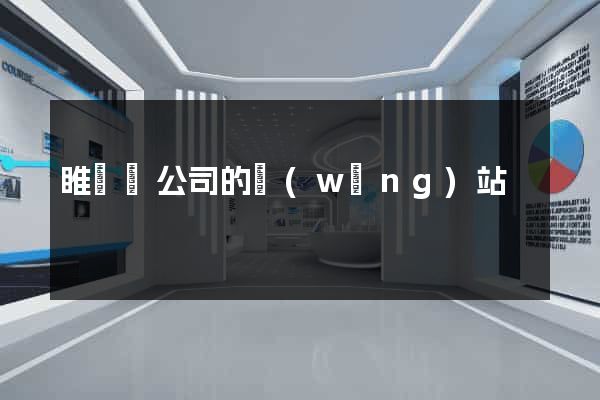 睢寧縣公司的網(wǎng)站