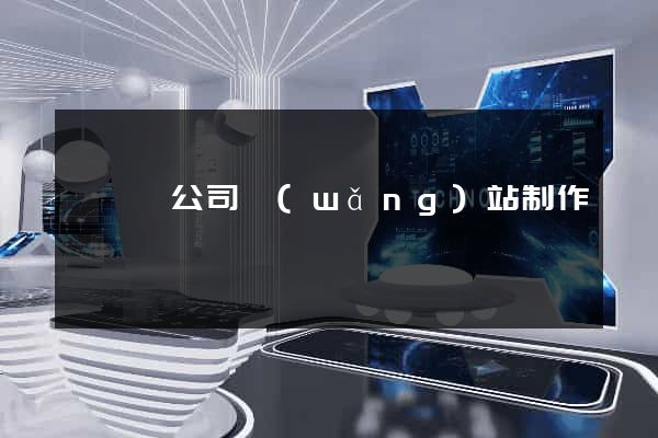 睢寧縣公司網(wǎng)站制作