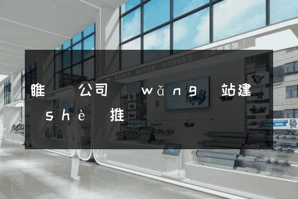 睢寧縣公司網(wǎng)站建設(shè)推廣