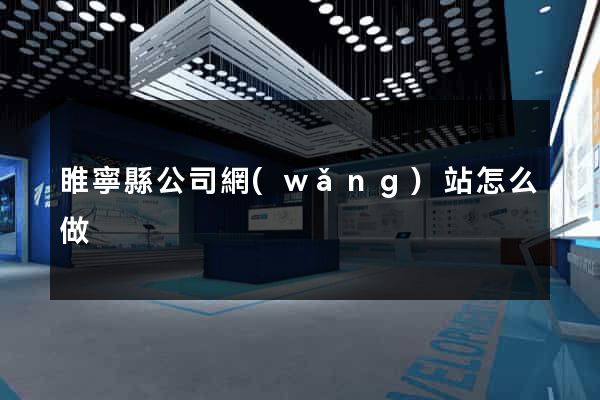 睢寧縣公司網(wǎng)站怎么做