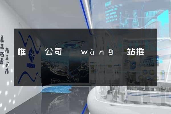 睢寧縣公司網(wǎng)站推廣