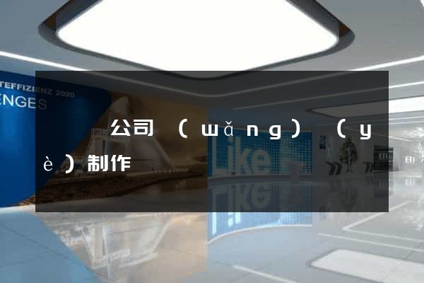睢寧縣公司網(wǎng)頁(yè)制作