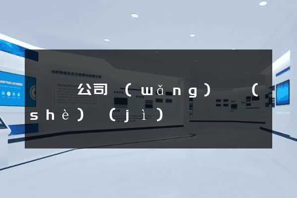 睢寧縣公司網(wǎng)頁設(shè)計(jì)
