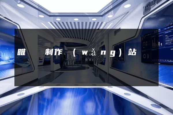 睢寧縣制作網(wǎng)站