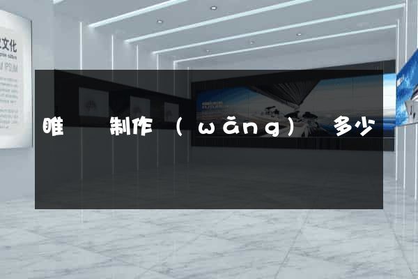 睢寧縣制作網(wǎng)頁多少錢