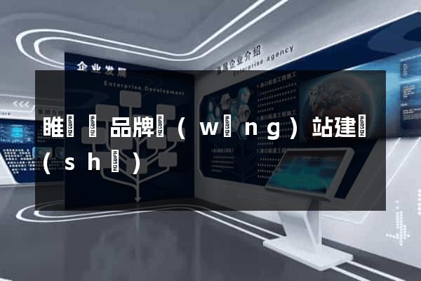 睢寧縣品牌網(wǎng)站建設(shè)
