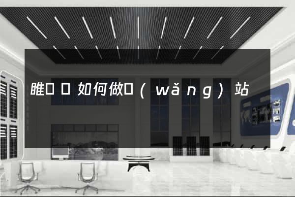 睢寧縣如何做網(wǎng)站