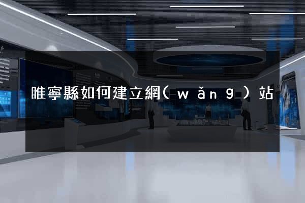 睢寧縣如何建立網(wǎng)站