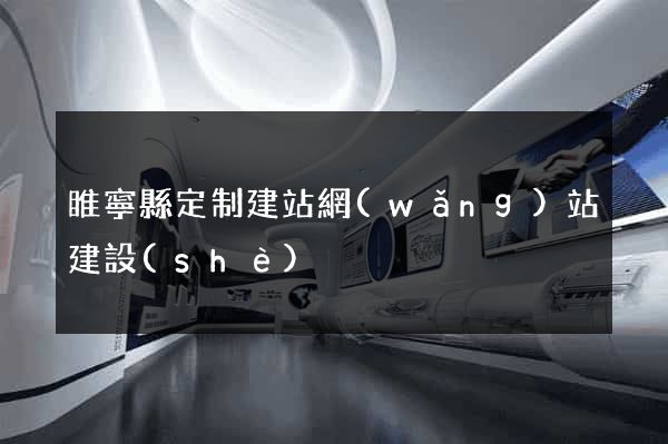 睢寧縣定制建站網(wǎng)站建設(shè)