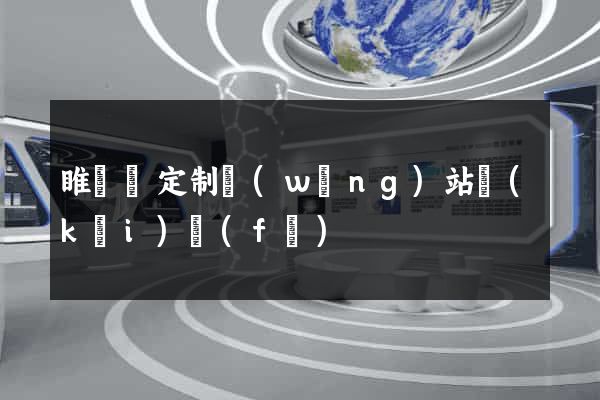 睢寧縣定制網(wǎng)站開(kāi)發(fā)