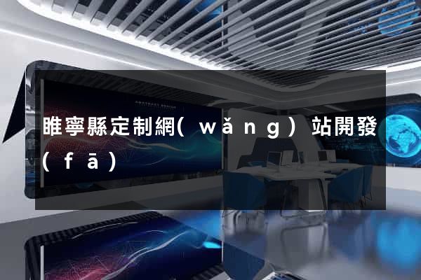 睢寧縣定制網(wǎng)站開發(fā)