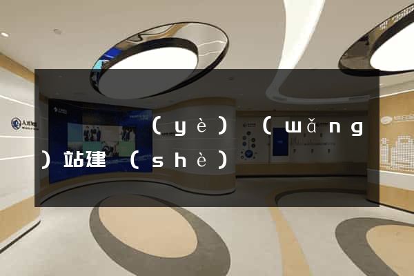 睢寧縣專業(yè)網(wǎng)站建設(shè)