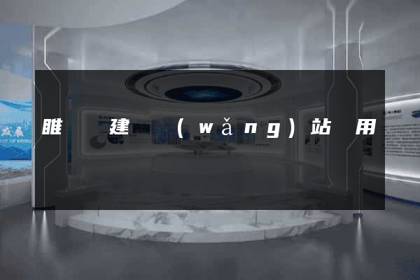 睢寧縣建個網(wǎng)站費用
