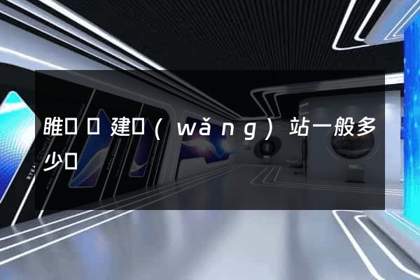 睢寧縣建網(wǎng)站一般多少錢